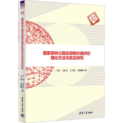 （正版包邮）森公园总游憩价值评价理论方法与实研究9787302674627清华大学出版社