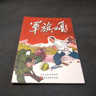 （正版包邮）军旗颂—赤胆忠心9787571821029河北美术