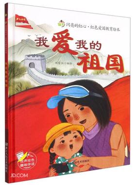 （正版包邮）【有声伴读·精装绘本】闪亮的红星·红色爱国教育绘本--我爱我的祖国(美绘)9787534088896浙江人民