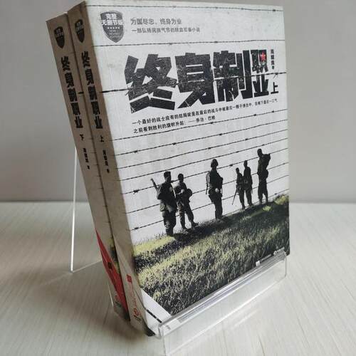 【确保原版  库存尾品】终..身制职业 上下册套装 全2册 周健良著 弘扬民族气节的铁血军事小说 完整无删节版正版现货