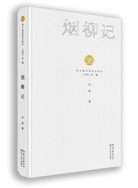 （正版包邮）Di36界青春诗会诗丛:烟柳记9787570218707长江文艺