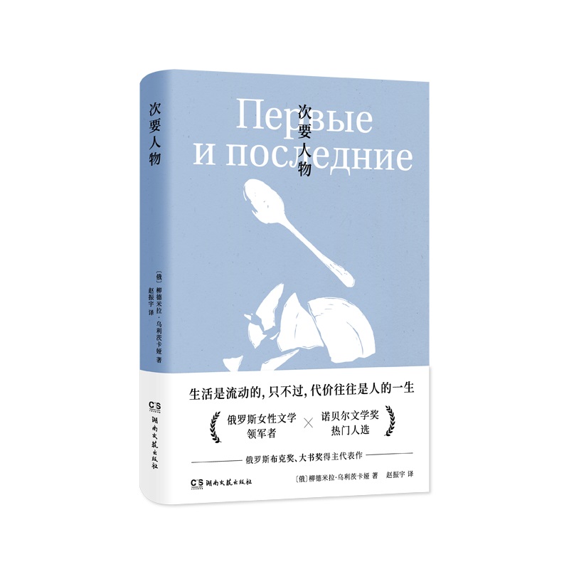 （正版包邮）乌利茨卡娅作品集:次要人物9787572611223湖南文艺出版社