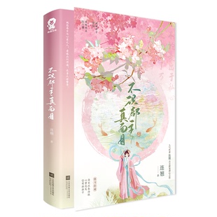 （正版包邮）不识郡主真面目9787559489531江苏凤凰文艺出版社