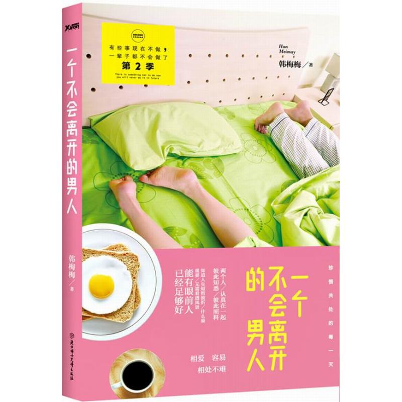 （正版包郵）一個(gè)不會(huì)離開的男人(【韓梅梅】,寫給每一個(gè)正在愛,期待愛,錯(cuò)過愛,不懂愛的男人和女人。)9787538580358北方婦女兒童
