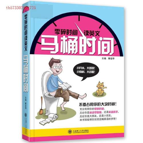 （正版包邮）零碎时间读英文:马桶时间9787561196915大连理工大学出版社