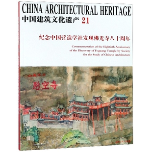 （正版包邮）中国建筑文化遗产21--纪念中国营造学社发现光寺八十Z年9787561862544天津大学