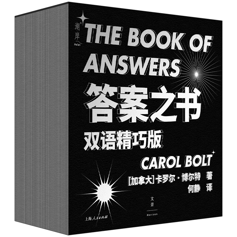 （正版包邮）答案之书双语精巧版9787208174429上海人民[加]卡罗尔·博尔特（Carol Bolt）