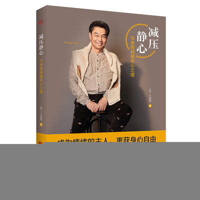 （正版包邮）减压静心:马老师C越身心之道9787218154718广东人民