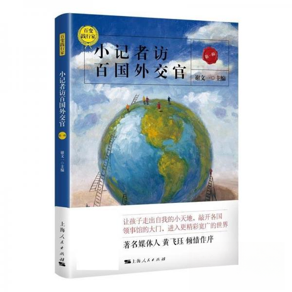 （正版包邮）百变践行家:小记者访百国外交官Di一辑9787208146662上海人民