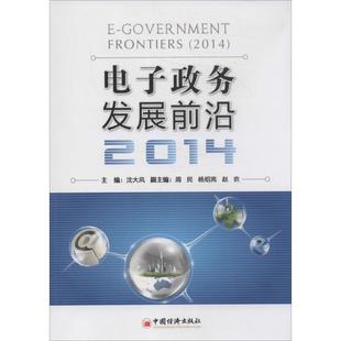 2014 电子政务发展前沿 包邮 9787513631600中国经济 正版