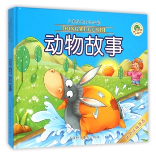 正版 珍藏版 包邮 精装 动物故事9787542765314上海科学普及 儿童成长知识Bi读