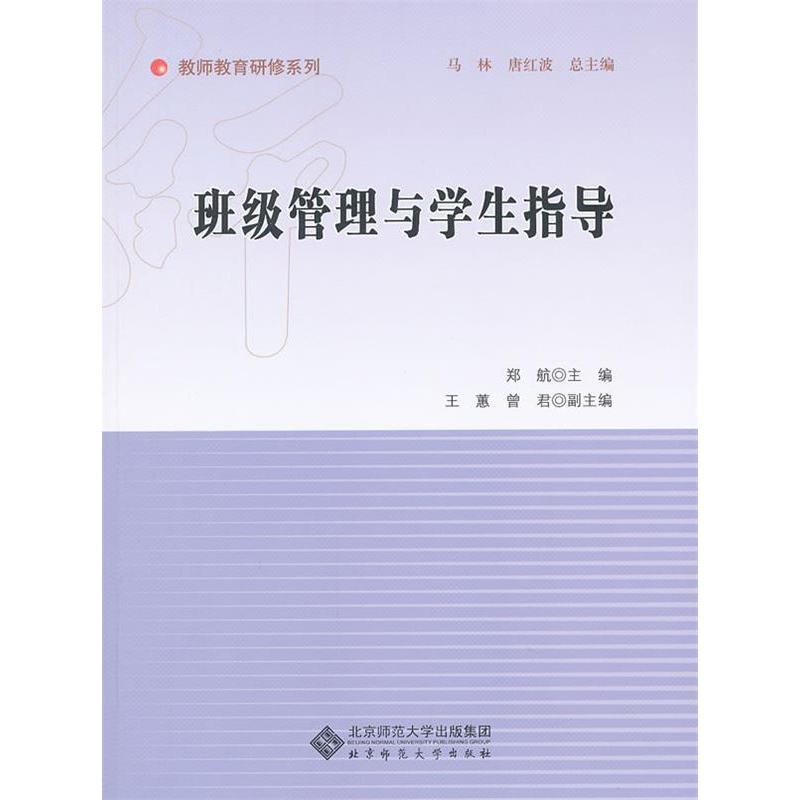 （正版包邮）老师教育研修系列:班Ji管理与学生指导9787303133536北京师范大学