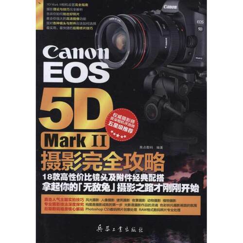 （正版包邮）CanonEOS5DMarkII摄影攻略9787802486485兵器工业