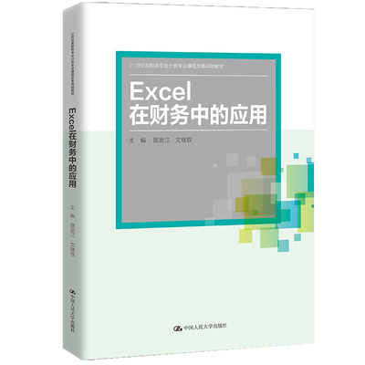 （正版包邮）Excel在财务中的应用(21世纪高职高专会计类专业课程改革规划教材)9787300293042中国人民大学出版社