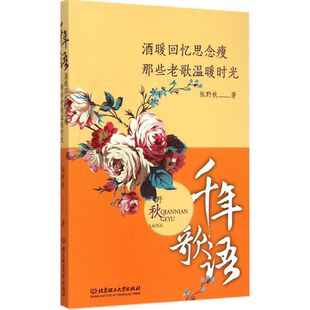 酒暖回忆思念瘦 包邮 那些老歌温暖时光9787568202473北京理工大学 正版