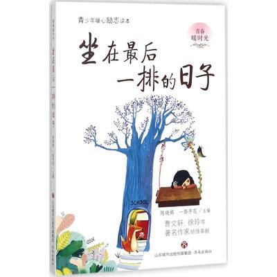 （正版包邮）青少年暖心励志读本:坐在Zui后一排的日子9787548827573济南
