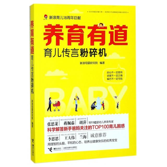 （正版包邮）养育有道--育儿传言粉碎机9787544852081接力出版社