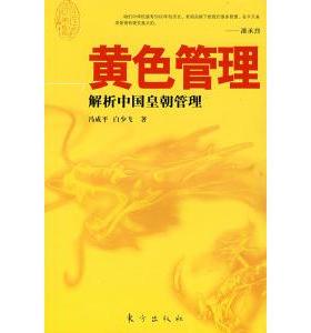 （正版包邮）黄色管理-解析中国皇朝管理9787506031059东方出版
