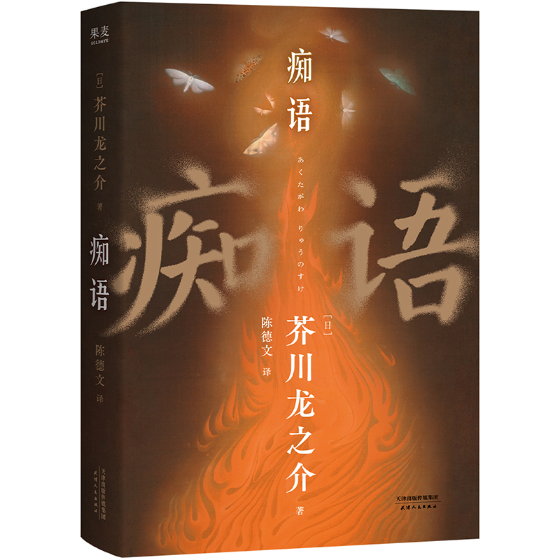（正版包邮）痴语9787201209715天津人民出版社