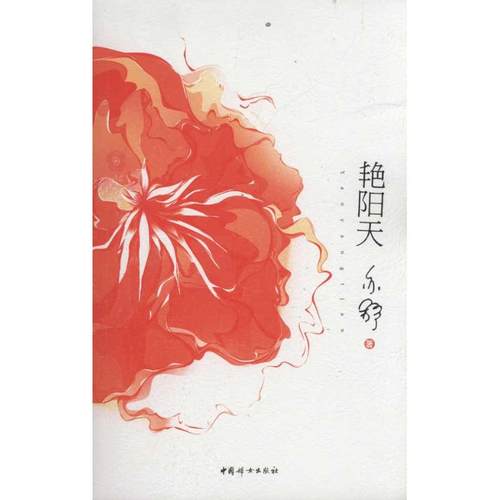 （正版包邮）艳阳天专著亦舒著yanyangtian9787512703339中国妇女