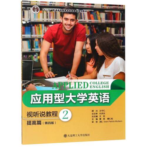 （正版包邮）应用型大学英语--视听说教程2提高篇(Di四版)9787568516181大连理工大学