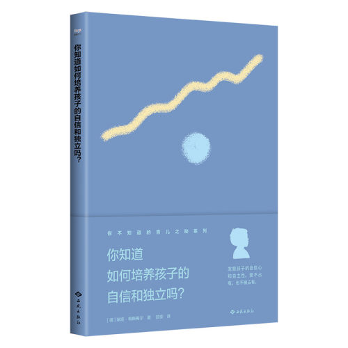 （正版包邮）你知道如何培养孩子的自信和Du立吗?9787515106335西苑