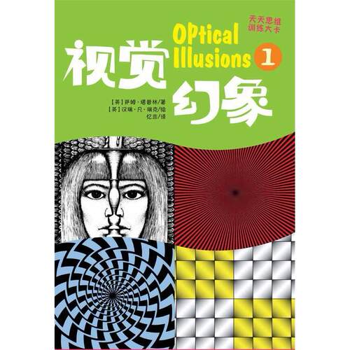 （正版包邮）天天思维训练大卡-视觉幻想19787501604470人民文学