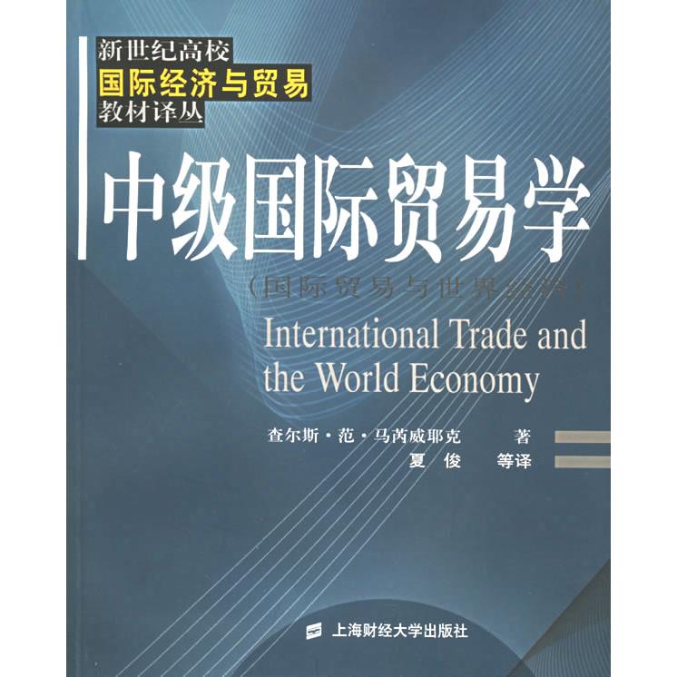 （正版包邮）中Ji国际贸易学-新世纪高校国际经济与贸易教材译丛9787810984645上海财经大学