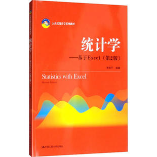 教材 包邮 统计学 基于Excel 9787300276571中国人民大学 Di2版 正版