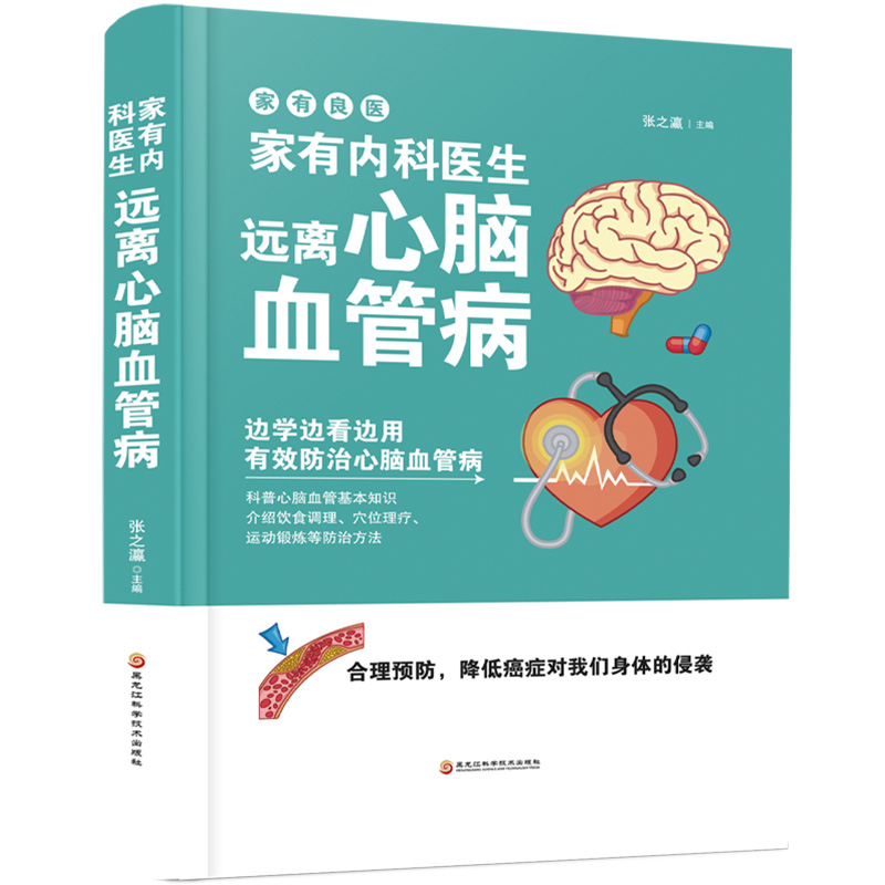 （正版包邮）家有内科医生,远离心脑血管病9787538896008黑龙江科学技术