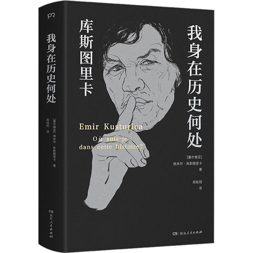 （正版包邮）我身在历史何处【库斯图里卡】9787556117383湖南人民
