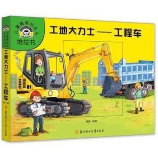工地大力士工程车9787558527210北方妇女 正版 包邮