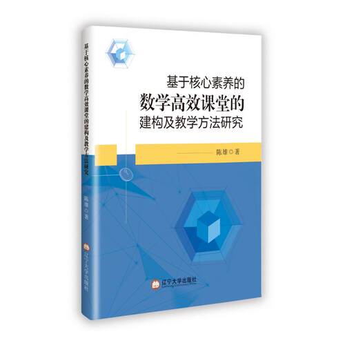 （正版包邮）基于核心素养的数学G效课堂的建构及教学方法研究9787569816389辽宁大学出版社