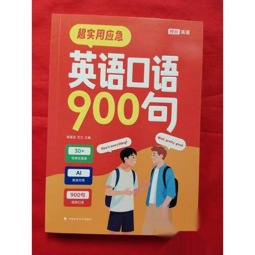 （正版包邮）应急实用应急英语口语900句9787576421088中国政法大学