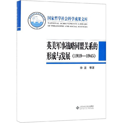 （正版包邮）(精装)哲学社会科学成果文库·英美军事战略同盟关系的形成与发展(1919--1945)97873032465师范大学