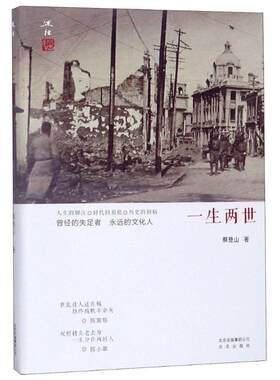 （正版包邮）一生两世9787200131451北京