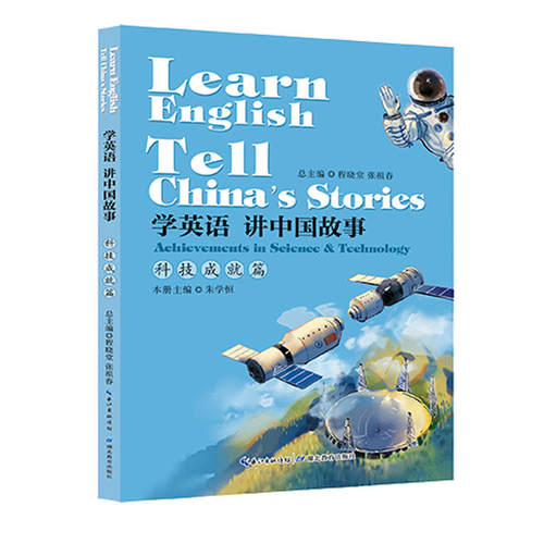 （正版包邮）学英语讲中国故事科技成就篇(2019年推J)9787556428106湖北教育