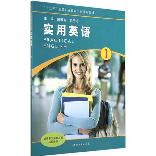 （正版包邮）实用英语29787564915247河南大学出版社