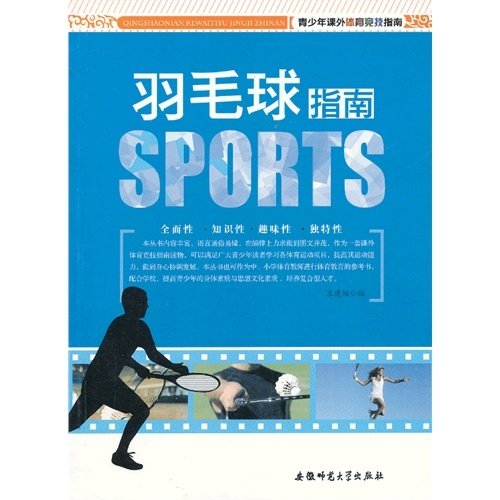 （正版包邮）青少年课外体育竞技指南:羽毛球指南9787811415964安徽师范大学,书籍/杂志/报纸,中学教辅,淘宝优惠券,粉丝福利购,淘宝优惠卷