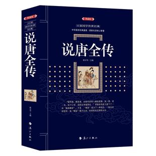 (正版包邮)百Bu国学传世经典:说唐全传(典藏版)9787540785086漓江