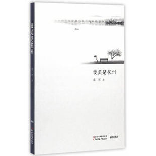 Zui美是杭州9787533945541浙江文艺 包邮 正版