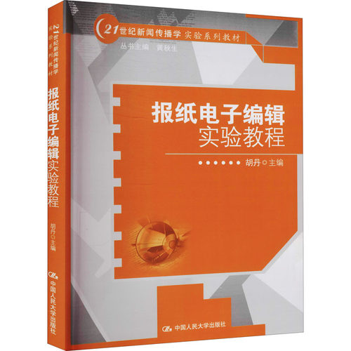 （正版包邮）报纸电子编辑实验教程(21世纪新闻传播学实验系列教材);文化.科学.教育.体育教材9787300102993中国人民大学出版社