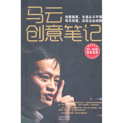 （正版包邮）马云创意笔记9787546404226成都时代