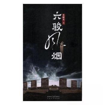 （正版包邮）六骏风烟(长篇小说)9787551315739太白文艺出版社图片