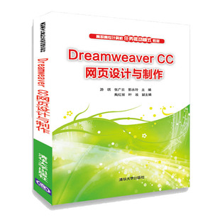 (正版包邮)DreamweaverCC网页设计与制作9787302529859清华大学出版社