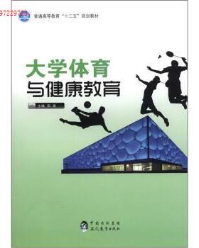 （正版包邮）普通高等教育十二五规划教材:大学体育与健康教育9787510611766现代教育