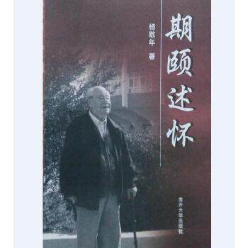 （正版包邮）期颐述怀9787310026982南开大学