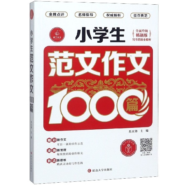 （正版包邮）小学生范文作文1000篇9787563462933延边大学出版社