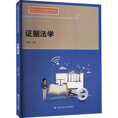 （正版包邮）据法学9787300296586中国人民大学出版社