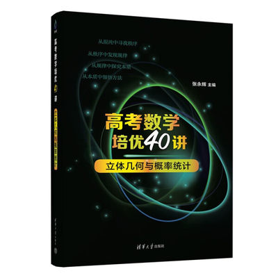 （正版包邮）高考数学培优40讲:立体几何与概率统计9787302635154清华大学张永辉